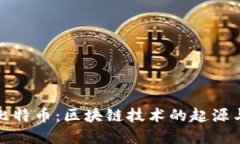 揭秘比特币：区块链技术