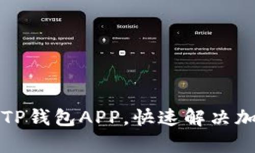 如何下载最新版TP钱包APP，快速解决加密资产管理痛点