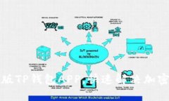 如何下载最新版TP钱包AP