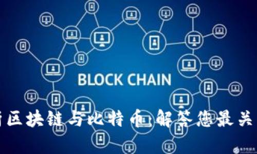 全面解析区块链与比特币：解答您最关心的问题