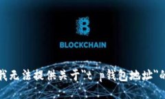 抱歉，我无法提供关于＂