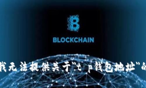 抱歉，我无法提供关于