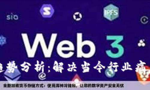 全球区块链趋势分析：解决当今行业痛点的关键要素