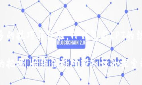   TP钱包如何添加LPT（Livepeer Token）轻松掌握步骤 / 

 guanjianci TP钱包, LPT, 添加代币, 数字资产 /guanjianci 

内容大纲：

### 一、什么是TP钱包？
- TP钱包的基本介绍
- 围绕项目背景与功能特点

### 二、LPT（Livepeer Token）概述
- LPT的定义与用途
- LPT在区块链中的重要性

### 三、如何在TP钱包中添加LPT？
- 第一步：下载与安装TP钱包
  - 系统支持的版本
  - 安装步骤和注意事项
- 第二步：创建或导入钱包
  - 创建新钱包的完整流程
  - 导入已有钱包的步骤
- 第三步：查找LPT代币
  - 如何在TP钱包中搜索LPT
- 第四步：添加LPT至TP钱包
  - 具体操作步骤详解
  - 遇到问题时的解决方案

### 四、管理与使用LPT
- LPT的存储与管理 tips
- 如何利用TP钱包进行交易
- LPT的转账与手续费概念

### 五、常见问题解答
- LPT添加过程中的常见问题
- TP钱包安全性分析
- LPT价值走势与市场分析

### 六、总结
- 重点回顾，鼓励用户进行尝试
- TP钱包和LPT的未来展望

---

### 一、什么是TP钱包？

TP钱包，无疑是在数字资产管理领域内一个备受关注的项目。它是一款功能强大的区块链钱包，支持多种数字货币的存储和管理。用户可以安全地存储和管理他们的加密货币，同时还能进行各种交易、兑换以及资产管理。

当下，随着区块链技术日益发展的趋势，越来越多的人开始关注数字资产的投资与管理。而TP钱包则以其便捷的操作方式和良好的用户体验脱颖而出，成为了不少用户追捧的数字资产管理工具。

### 二、LPT（Livepeer Token）概述

LPT，即Livepeer Token，是一种用于支持可扩展视频直播基础设施的代币。Livepeer旨在利用区块链技术，建立一个可以支持去中心化视频直播的平台。这使得任何开发者都能为其应用添加视频功能，并且免去传统直播平台的高昂费用。

LPT的主要用途在于网络参与者可以通过LPT代币进行激励与交易，保障平台的稳定性与可用性。同时，LPT也是用户在平台上进行视频转码与处理的支付工具。随着这一技术的不断发展，LPT的价值与市场潜力也在逐步上升。

### 三、如何在TP钱包中添加LPT？

#### 第一步：下载与安装TP钱包

首先，您需要确保下载并安装TP钱包。您可以在应用商店或TP钱包的官方网站上找到适合您设备的版本，支持安卓和iOS系统。在下载完成后，根据系统提示进行安装即可。

#### 第二步：创建或导入钱包

安装完成后，打开TP钱包应用，您将看到创建新钱包与导入已有钱包的选项。如果您是第一次使用TP钱包，建议选择创建新钱包。系统会提示您设定安全密码以及备份助记词，这些信息非常关键，务必保存好以防丢失。

与此同时，如果您已经有其他钱包，那么可以选择导入已有钱包，输入您的助记词或者私钥，便可将现有资产导入TP钱包中。

#### 第三步：查找LPT代币

在TP钱包的主界面，您会看到“添加代币”或“资产”的选项，点击进入。接着，您可以在搜索栏中输入“LPT”，系统将自动为您搜索该代币。

#### 第四步：添加LPT至TP钱包

找到LPT后，点击添加按钮，该代币将被导入到您的TP钱包中。此时，您可以在资产列表中看到LPT，并及时关注其价值和市场变化。

在添加过程中，如果遇到问题，比如无法找到LPT，您可以尝试更新钱包版本或联系TP钱包的客服支持，确保一切顺利进行。

### 四、管理与使用LPT

成功添加LPT后，您可以在TP钱包中进行各种操作管理。首先，确保您掌握如何存储和管理您的LPT代币。由于加密货币的市场波动性较大，及时监测代币的价格变化是至关重要的。

此外，利用TP钱包进行LPT的交易也是一个不错的选择。无论是转账还是兑换，TP钱包都提供了便捷的流程。只需输入对方地址及所需转账金额，便可完成交易。在进行转账时，注意查看手续费的相关信息，避免不必要的损失。

### 五、常见问题解答

在添加LPT或使用TP钱包的过程中，您可能会遇到一些常见问题。比如，有用户在搜索LPT时无法找到该代币。这可能是因为未更新钱包版本或因网络故障导致的。如果问题持续出现，建议访问TP钱包的官方网站，寻找相关帮助。

关于TP钱包的安全性方面，TP钱包采用了多重安全机制，包括私钥存储的本地加密，确保用户的数字资产安全。但是，用户自身也需增强安全意识，防止隐私泄露。如定期更换密码，并对助记词妥善保管。

最后，关于LPT的价值走势，很多投资者对其未来充满期待。随着越来越多的人开始采用去中心化的视频直播，LPT的需求将逐步上升，有望在未来实现更好的市场表现。

### 六、总结

通过以上步骤，您已经学会了如何在TP钱包中添加LPT。希望您在数字资产管理的旅程中，能够掌握更多的技巧与经验。TP钱包与LPT的结合，将为您提供便捷安全的投资体验。

随着市场的发展，TP钱包及LPT伙伴关系的未来充满无限可能。无论是对技术的应用，还是对市场机会的把握，始终保持对新知识的探索精神，才能在这片数字资产的海洋中立于不败之地。