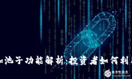 TP钱包的币加池子功能解析：投资者如何利用它获取收益