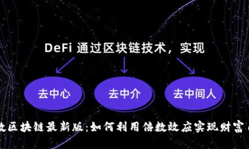 倍数区块链最新版：如何利用倍数效应实现财富自由