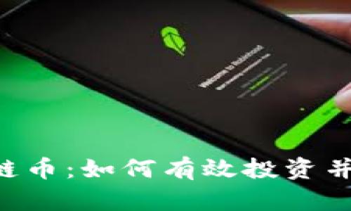 CTN区块链币：如何有效投资并规避风险