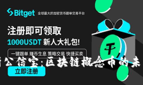 深入解析公信宝：区块链概念币的未来与发展