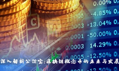 深入解析公信宝：区块链概念币的未来与发展
