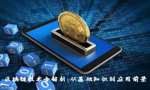 区块链技术全解析：从基础知识到应用前景