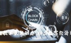 广州区块链技术最新动态