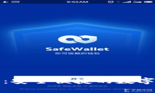 TP货币链钱包：安全便捷的数字资产管理方案