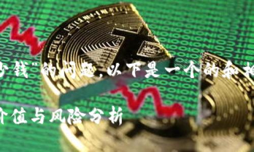 关于“区块链每日一币多少钱”的问题，以下是一个的和相关关键词，以及内容大纲。

每天一币：区块链投资的价值与风险分析