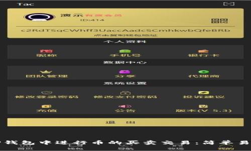 如何在TP钱包中进行币的买卖交易：简单易懂的指南