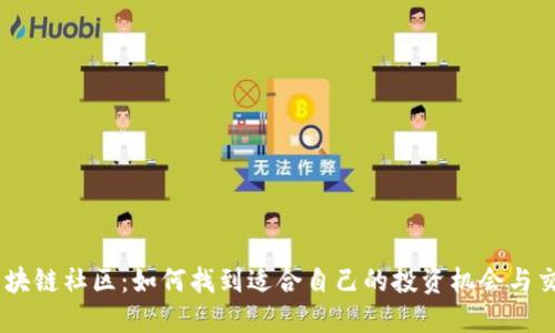 币圈区块链社区：如何找到适合自己的投资机会与交流平台