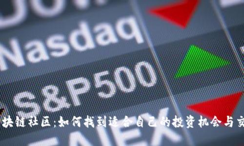 币圈区块链社区：如何找到适合自己的投资机会与交流平台