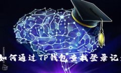 : 如何通过TP钱包查找登录