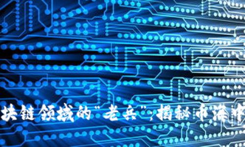 如何成为区块链领域的“老兵”：揭秘币海中的成功秘诀