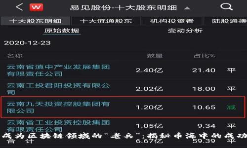 如何成为区块链领域的“老兵”：揭秘币海中的成功秘诀