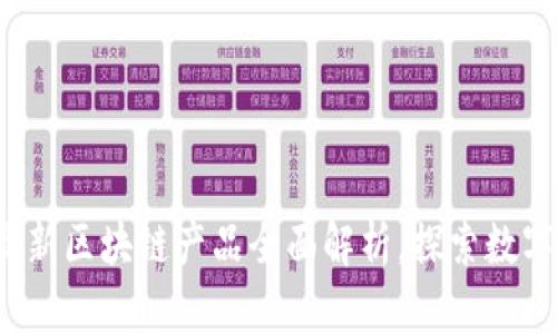 网易星球：最新区块链产品全面解析，探索数字资产新纪元