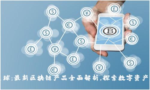 网易星球：最新区块链产品全面解析，探索数字资产新纪元