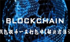 TP钱包提币一直打包中？解