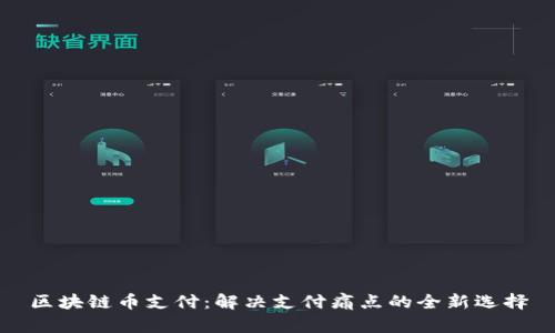 区块链币支付：解决支付痛点的全新选择