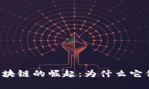 虚拟币与区块链的崛起：为什么它们如此火爆？