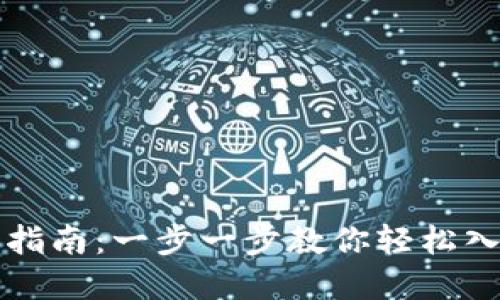 TP钱包购买指南：一步一步教你轻松入手虚拟资产