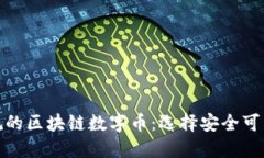 深入了解正规的区块链数