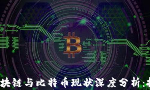 
2023年区块链与比特币现状深度分析：投资者必读