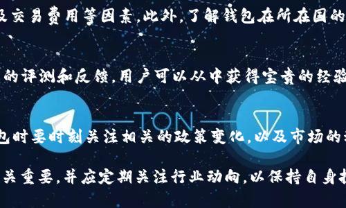 关于t p钱包的认可度问题，首先我们需要了解t p钱包是什么。t p钱包是一种数字钱包，主要用于存储和管理加密货币。近年来，随着数字货币的兴起，越来越多的人开始使用数字钱包来进行线上交易和投资。

t p钱包的基本功能
t p钱包提供了一系列功能，可以帮助用户轻松管理他们的数字资产。用户可以用它来接收、发送和存储加密货币。此外，许多数字钱包还集成了兑换功能，让用户能够更方便地在不同的加密资产之间进行转换。

各国对t p钱包的态度
不同国家对t p钱包及数字货币的认可程度各异。一些国家，如美国、加拿大和澳大利亚，已经建立了较为完善的数字货币监管框架，允许和支持数字钱包的使用。然而，另一些国家，如中国，虽然在某些方面限制了加密货币的交易，但并没有完全禁止数字钱包的使用。

国家认可度对用户的影响
国家对t p钱包的认可度直接影响着用户的使用体验和安全性。在认可度高的国家，用户通常能享受到更好的法律保护，也更容易找到相关的支持服务。而在认可度低的国家，用户可能面临更高的风险，甚至有可能在法律层面遭遇困扰。

如何选择合适的数字钱包
选择一个合适的数字钱包至关重要。用户在选择时应考虑钱包的安全性、用户界面友好度、支持的加密货币种类以及交易费用等因素。此外，了解钱包在所在国的认可状况也很重要，这能够帮助用户判断其长期使用的可行性。

市场调查和用户反馈
在做出选择之前，用户可以通过市场调查和用户反馈来获取更多信息。许多网站和在线论坛提供关于不同数字钱包的评测和反馈，用户可以从中获得宝贵的经验和建议，帮助其做出明智的选择。

未来趋势与建议
随着区块链技术的不断发展和社会对数字货币的认可度提高，t p钱包的使用将更加普及。建议用户在使用数字钱包时要时刻关注相关的政策变化，以及市场的动态。同时，要保持资产的多样化，不将所有资产集中在一个钱包中，以降低潜在风险。

总之，t p钱包在某些国家得到了认可，但各国的态度和政策差异使得用户在使用时需谨慎。选择合适的数字钱包至关重要，并应定期关注行业动向，以保持自身投资的安全性和稳定性。这个领域仍然具有很大的发展潜力，用户可以期待未来数字钱包在各国的认可度逐渐提升。