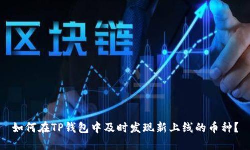 如何在TP钱包中及时发现新上线的币种？