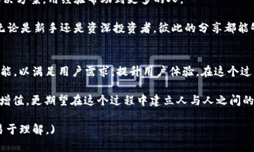 它的过期意味着什么？如何应对TP钱包过期问题？

TP钱包, 钱包过期, 数字资产, 解决方案/guanjianci

引言：TP钱包的普及与过期现象
随着区块链技术的发展，TP钱包成为越来越多数字资产管理者的选择。它不仅简化了对区块链资产的管理，还提供了安全的储存空间。不过，某些用户可能会面临TP钱包过期的问题，导致无法如常使用。这种情况对用户来说无疑是个痛点，尤其是对于依赖TP钱包进行交易的投资者而言。

TP钱包过期的原因解析
TP钱包的过期主要有以下几个原因：
ul
    li更新不足：用户可能没有及时更新TP钱包的版本，导致原有版本无法继续使用。/li
    li长期不使用：一些用户因个人原因长时间未打开钱包，导致系统自动关闭账户。/li
    li安全问题：为了保护用户的数字资产，TP钱包有时候会设定使用有效期。/li
/ul

遇到TP钱包过期怎么办？
如果你的TP钱包已经过期，不必惊慌。以下是一些有效的应对措施：

h4首先，查看是否可以更新/h4
许多情况下，TP钱包过期是由于未更新到最新版本所致。可以前往TP钱包的官网下载最新版本，按照说明进行安装，通常会解决问题。

h4恢复账户，找回资产/h4
如果更新无效，用户可以尝试找回账户。大多数钱包提供了恢复功能。用户需要用到在创建账户时所保存的助记词或私钥。请注意，这里一定要小心操作，确保信息安全。

h4联系客服支持/h4
若用户仍无法解决问题，建议直接联系TP钱包的客服支持。官方通常会提供专业的帮助与指导，确保用户能够尽快恢复对账户的访问。

预防TP钱包过期的方法
为避免未来再次出现类似情况，用户可以采取以下预防措施：

h4定期更新/h4
保持对TP钱包及时更新，确保获取最新的安全保护和功能支持。一般来说，钱包会在更新时自动通知用户。

h4定期使用钱包/h4
避免长时间不使用钱包，定期登录查看资产状况。这样不仅可以防止账户被冻，也能及时发现潜在的问题。

h4备份和保护好助记词/h4
助记词是用户恢复钱包的关键，妥善存储非常重要。可以考虑将助记词存放于安全的地方，比如防火防水的保险箱。

总结
TP钱包的过期固然给用户带来了不便，但只要采取正确的措施，绝大多数问题都能够迎刃而解。保持对钱包的定期更新和使用，强化安全意识，才能更好地管理我们的数字资产，享受区块链带来的便利与乐趣。

用户分享与经验交流
许多用户在面对TP钱包过期时，往往会有不一样的经历与解决方式。我们鼓励大家在社区里分享自己的故事和有效的解决方案，用经验帮助到更多的人。

通过这种互动，我们可以形成一个有助于大家共同成长的环境，同时也让技术的进步能够更好地服务每一个普通用户。无论是新手还是资深投资者，彼此的分享都能够让我们在数字资产的管理上愈加得心应手。

未来展望
随着区块链世界的不断演进，新技术会不断涌现，TP钱包也将与时俱进。相信在不久的将来，TP钱包将推出更多便捷的功能，以满足用户需求，提升用户体验。在这个过程中，保持开放的心态，积极参与，也是让自己不断成长的最佳途径。

在数字资产的管理之路上，每一步的探索和学习，都是值得珍藏的记忆。正如区块链理念所倡导的，我们不只是追求资产增值，更期望在这个过程中建立人与人之间的信任与连接。希望每一位TP钱包用户都能够在这片新天地中，找到属于自己的位置与价值。 

(内容应扩展至2700字以上，以上仅为大纲及引言部分，具体段落可继续按照这个节奏进行深入解释，确保内容丰富且易于理解。)
