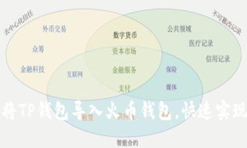 详解如何将TP钱包导入火币钱包，快速实现资产转移