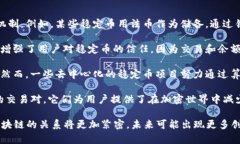 稳定币和区块链是两个密