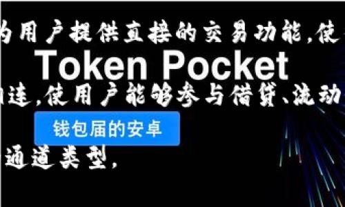 T P钱包通常是一种加密货币钱包，可能支持多种通道。这些通道一般包括但不限于平台通道、主链通道和侧链通道等。具体来说：

1. **主链通道**：这是指直接与加密货币的主链（如比特币、以太坊等）上的交易和资金管理相关的功能。用户可以直接通过钱包进行存储、发送和接收加密货币。

2. **侧链通道**：一些钱包可能会使用侧链技术来提高交易效率和降低交易费用。这些侧链可以与主链联动，允许更快速的交易处理。

3. **平台通道**：部分钱包可能集成到加密货币交易平台，从而为用户提供直接的交易功能，使得用户可以在钱包内进行买卖。

4. **DeFi通道**：某些钱包还可能与去中心化金融（DeFi）协议相连，使用户能够参与借贷、流动性挖掘等活动。

希望这些信息可以帮助你更好地理解 T P 钱包以及其所对应的通道类型。
