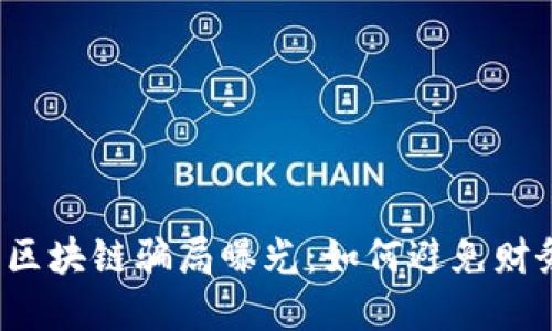 哥伦布区块链骗局曝光：如何避免财务陷阱？