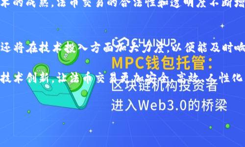 截至2023年10月，TP钱包的法币交易功能已经经历了多次的升级和。法币交易作为数字资产与传统货币之间的桥梁，对于用户而言至关重要。这个功能的升级主要是为了提升用户体验，确保交易的安全性和稳定性，同时满足用户日益增长的需求。

1. TP钱包法币交易的背景
TP钱包自推出以来，一直致力于为用户提供安全、便捷的数字资产管理服务。随着区块链技术的普及，越来越多的人开始接触加密货币，而法币交易功能则成为用户将法币转换为数字货币或反之的关键环节。然而，尽管市场需求旺盛，法币交易却面临着监管等多方面的挑战。

2. 法币交易的升级内容
为了应对市场变化和用户需求，TP钱包在法币交易功能上进行了多项升级。这些升级包括：
ul
    listrong交易安全性提升：/strong通过更严格的身份验证和交易监控系统，增强用户的交易安全。/li
    listrong用户界面：/strong改进交易界面，使其更加直观，提升用户体验。/li
    listrong多种支付方式：/strong支持多种法币支付方式，例如银行卡、支付宝、微信支付等，满足不同用户的需求。/li
    listrong交易速度提升：/strong后台系统，缩短交易处理时间，让用户享受到即时交易的便利。/li
/ul

3. 用户痛点分析
尽管法币交易功能得到了升级，但依然存在一些用户痛点。例如，某些地区的法币交易仍然受到严格监管，造成用户无法顺利进行交易；此外，用户对于交易安全性和隐私性的担忧也一直存在。这些痛点为TP钱包的持续升级提供了动力。

4. 法币交易的市场趋势
从目前的市场趋势来看，法币交易的需求仍在增长。一方面，越来越多人开始接受加密货币的投资和交易。另一方面，随着区块链技术的成熟，法币交易的合法性和透明度不断增加，这也助力了用户的信心。因此，TP钱包需要不断法币交易功能，以适应这种趋势。

5. 未来展望与发展规划
展望未来，TP钱包将继续专注于法币交易的提升与创新。计划进一步拓展法币交易支持的国家和地区，扩大用户群体。未来，TP钱包还将在技术投入方面加大力度，以便能及时响应市场的变化和用户的需求。同时，TP钱包也会关注用户的反馈，持续改进法币交易的各个环节，确保用户在使用过程中的满意度。

综上所述，TP钱包的法币交易功能通过不断升级，力图解决用户在交易过程中的痛点，从而提升其整体使用体验。未来，将继续引导技术创新，让法币交易更加安全、高效、人性化。

TP钱包, 法币交易, 加密货币, 用户体验/guanjianci  
TP钱包法币交易升级：安全高效，全面解决用户痛点