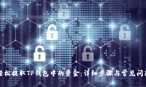 如何轻松提取TP钱包中的资金：详细步骤与常见问题解答