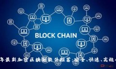 2023年最新加密区块链软件