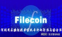 如何利用区块链技术实现