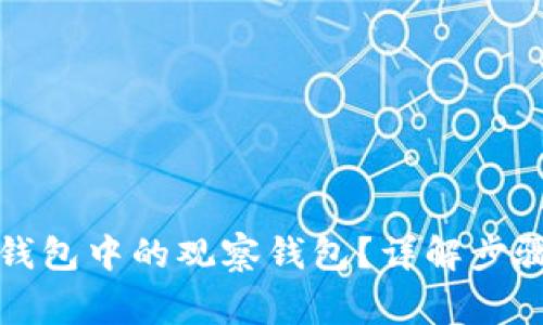 如何删除TP钱包中的观察钱包？详解步骤与注意事项