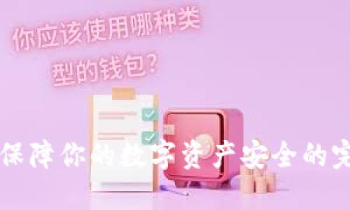 币图: 保障你的数字资产安全的完美指南