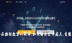 全国首个区块链数字人民