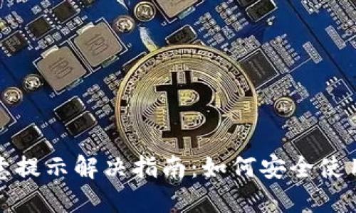 TP钱包恶意提示解决指南：如何安全使用加密钱包