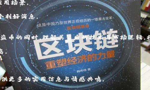   深入了解区块链海盗币：颠覆传统财富观的新潮流 / 

 guanjianci 区块链, 海盗币, 数字货币, 投资机会 /guanjianci 

引言：探索数字货币的新航海时代
在数字货币的海洋中，海盗币（Pirate Coin）犹如一艘勇敢的海盗船，划破暗潮涌动的金融海域。随着区块链技术的不断发展，它不仅是投资新机会的代名词，更是颠覆传统财富观的重要力量。本文将深入探讨海盗币的起源、市场现状、潜在风险以及未来发展趋势，希望能引领读者在波澜壮阔的数字货币世界中乘风破浪。

海盗币的起源与发展历程
区块链海盗币的创立可以追溯到数字货币领域的初期。在比特币风靡全球的背景下，许多基于区块链技术的加密货币纷纷涌现，海盗币正是在此环境中应运而生。其标志性特征在于，注重去中心化和交易匿名性，给用户带来了更多的自由和自主权。海盗币采用了一系列创新技术，旨在提供高效、安全的交易方式，这使得它逐渐获得了投资者的关注。

此外，海盗币的社区文化深深植根于区块链的精神之中。海盗币的持有者被称为“海盗”，他们不仅是货币的拥有者，更是数字货币生态系统的参与者。这种共创共赢的模式让越来越多的人关注并加入了这一行列。

市场现状：海盗币的价值与竞争
在当今的数字市场中，海盗币的价值波动十分剧烈。这种波动不仅受市场供需关系的影响，同时也受政策环境、技术创新等多重因素的制约。数据显示，海盗币的市值在短短一年内经历了几次起伏，让人瞩目。

与其他主流数字货币相比，海盗币具有显著的优势与劣势。例如，海盗币的交易费用相对较低，这对交易频繁的用户来说是一大吸引力。但相对较小的市场规模也让其流动性受到限制，影响了投资者的信心。

用户痛点：投资海盗币的风险与挑战
尽管海盗币拥有许多潜在的投资机会，但不可忽视的是，其背后潜藏的风险与挑战。首先，市场的高度波动性使得投资海盗币成为一把双刃剑。投资者可能在短时间内获得丰厚的回报，也可能面临巨大的损失。

其次，技术方面的风险也是一个重要考虑因素。作为一种相对较新的数字货币，海盗币可能面临安全漏洞、技术更新等问题，这些都可能影响其市场表现。此外，由于缺乏监管，海盗币市场容易受到黑客攻击和欺诈行为的影响，从而导致投资者损失惨重。

如何选择海盗币：投资策略与建议
如果您打算投资海盗币，首先需要制定一个合理的投资策略。建议投资者明确自身的风险承受能力，并合理配置资产，避免将所有资金投入单一的数字货币。同时，建议关注海盗币的技术进展和市场动态，以便及时进行调整。

其次，加入海盗币社区可以帮助您获取最新的信息和技术支持。通过参与社区讨论，您将能够与其他投资者交流经验，从而做出更加明智的决策。参与社群活动不仅可以增加您的网络资源，还能提高您对市场走势的理解。

未来展望：海盗币的发展潜力与可能性
随着区块链技术的不断演进，海盗币的未来充满了可能性。可以想象，随着更多企业和个人的加入，海盗币将在支付、投资、版权等领域找到更为广阔的应用场景。

同时，政策环境的逐步完善也为海盗币的发展创造了有利条件。在一些国家，政府对于数字货币的监管正在逐渐明朗，这对于海盗币的生存与发展是一个利好消息。

结论：海盗币——新财富观的探索之旅
在这个快速变化的时代，海盗币不仅仅是一种数字货币，更是一种新型的财富观念。我们正在经历一场关于价值、自由与创新的探索之旅。在选择投资海盗币的同时，理解其背后的技术与市场逻辑，将有助于我们在数字时代中找到自己的航向。

正如海盗寻找宝藏的探险精神，投资海盗币的旅程充满了未知与挑战。勇于探索，敢于冒险，才能在这片波澜壮阔的数字海洋中找到属于自己的财富之岛。

---

这是一个大纲规定和内容的开端示例，针对海盗币的各个方面进行了细致的阐述。后续可以根据大纲继续扩展到2700字或更多，逐步深入每个部分，提供更多的实用信息与情感共鸣。