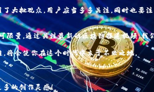 
   最新区块链报道视频：轻松了解区块链趋势与应用 / 

相关关键词：
 guanjianci  区块链视频, 区块链趋势, 区块链应用, 区块链新闻 /guanjianci 

 内容大纲 
1. 引言
   - 简介区块链的概念
   - 引入用户对区块链最新报道视频的需求

2. 区块链技术的基本原理
   - 区块链的工作方式
   - 去中心化的概念

3. 区块链近期发展动态
   - 最新区块链项目和发展
   - 重大的区块链事件和突破 

4. 区块链在各行业的应用
   - 金融行业的区块链应用
   - 供应链管理中的区块链解决方案

5. 用户如何获取最新的区块链视频报道
   - 主流区块链新闻频道推荐
   - 如何从视频中获取关键信息

6. 结论
   - 区块链的未来前景
   - 鼓励用户关注和学习区块链相关内容

---

 引言 
 在这个数字化迅速发展的时代，区块链技术正在悄然改变着我们的生活。它不仅仅是比特币的基础，更是各种创新应用和解决方案的支柱。随着越来越多的人开始关注这个领域，“区块链最新报道视频”成为了用户获取信息的一种便捷方法。为什么大家都对这些视频如此感兴趣呢？因为通过视频，我们可以在短时间内全面了解区块链的最新发展、应用场景以及市场动向。

 区块链技术的基本原理 
 区块链是一种分布式数据库技术，它将数据以区块的形式存储，并通过加密算法将这些区块串联起来。每个区块中包含了一定数量的数据，而这些数据在被添加到区块链之前，会经过网络中所有参与节点的验证。这种去中心化的特征，使得区块链技术在安全性和透明性上具有无与伦比的优势。

 了解区块链的基本原理，对于我们理解其应用意义至关重要。不同于传统中心化结构的数据库，区块链创造了一种新的信任机制，避免了单点故障和数据篡改的风险。学习关于区块链的基础知识，可以帮助用户更好地接收和理解区块链视频报道中的信息。

 区块链近期发展动态 
 近年来，区块链技术的发展可谓风起云涌。新项目层出不穷，各大企业和科研机构纷纷布局区块链，推动这一技术的应用场景不断扩展。例如，某大型金融机构最近宣布推出一款基于区块链的跨境支付产品，通过大幅度降低交易成本和提高处理速度，体现了区块链在金融领域的巨大潜力。

 除了金融领域，政府部门、医疗行业和环保组织也开始利用区块链来解决透明度、信任和效率的问题。这些进展无疑都会在最新的区块链报道视频中有所体现，让观众能够快速捕捉到重要的信息。

 区块链在各行业的应用 
 在金融行业，区块链技术的应用已经引起了广泛关注。通过智能合约，金融交易得以自动执行，减少了对中介的依赖。例如，某银行推出了一项新的数字资产管理产品，用户可以通过区块链实时监控资产交易情况，确保信息的真实性和完整性。

 除了金融行业，区块链还在供应链管理中得到了广泛应用。通过使用区块链技术，企业能够实时追踪产品的来源、制造和运输过程，从而确保产品的合法性和安全性。这在全球化背景下尤为重要，因为购物者和监管者都更希望能够追溯商品的真实来源。

 用户如何获取最新的区块链视频报道 
 随着区块链热度的持续升温，越来越多的媒体和专业机构开始推出区块链相关的视频报道。用户可以通过YouTube、Vimeo以及一些专门的区块链新闻网站，找到丰富的区块链最新报道视频。借助这些视频，用户不仅可以获得最新的行业动态，还能听到行业专家的观点，从不同的维度理解区块链。

 此外，社交媒体平台上的短视频也是获取信息的有效途径。从TikTok到Instagram，许多内容创作者通过生动形象的方式，将复杂的区块链概念变得简单易懂，吸引了大批观众。用户应当多多关注，同时也要注意甄别信息的准确性和来源。

 结论 
 随着技术的不断发展，区块链的应用场景也在不断扩展。未来，区块链将会在更多领域发挥其独特的价值。从金融到医疗，再到供应链和版权保护，区块链的潜力不可限量。通过关注最新的区块链报道视频，我们能够与时俱进，掌握行业的最新动态，提升自己的知识储备。

 如果你对此领域感兴趣，不妨从现在开始关注相关视频，加入这个不断发展的区块链社区，寻找属于你的机遇。未来属于那些主动探索和学习的人，持续关注区块链，将会使你在这个时代中立于不败之地。 

---

以上是一个关于