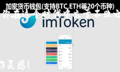 
   最新区块链报道视频：轻松了解区块链趋势与应用 / 

相关关键词：
 guanjianci  区块链视频, 区块链趋势, 区块链应用, 区块链新闻 /guanjianci 

 内容大纲 
1. 引言
   - 简介区块链的概念
   - 引入用户对区块链最新报道视频的需求

2. 区块链技术的基本原理
   - 区块链的工作方式
   - 去中心化的概念

3. 区块链近期发展动态
   - 最新区块链项目和发展
   - 重大的区块链事件和突破 

4. 区块链在各行业的应用
   - 金融行业的区块链应用
   - 供应链管理中的区块链解决方案

5. 用户如何获取最新的区块链视频报道
   - 主流区块链新闻频道推荐
   - 如何从视频中获取关键信息

6. 结论
   - 区块链的未来前景
   - 鼓励用户关注和学习区块链相关内容

---

 引言 
 在这个数字化迅速发展的时代，区块链技术正在悄然改变着我们的生活。它不仅仅是比特币的基础，更是各种创新应用和解决方案的支柱。随着越来越多的人开始关注这个领域，“区块链最新报道视频”成为了用户获取信息的一种便捷方法。为什么大家都对这些视频如此感兴趣呢？因为通过视频，我们可以在短时间内全面了解区块链的最新发展、应用场景以及市场动向。

 区块链技术的基本原理 
 区块链是一种分布式数据库技术，它将数据以区块的形式存储，并通过加密算法将这些区块串联起来。每个区块中包含了一定数量的数据，而这些数据在被添加到区块链之前，会经过网络中所有参与节点的验证。这种去中心化的特征，使得区块链技术在安全性和透明性上具有无与伦比的优势。

 了解区块链的基本原理，对于我们理解其应用意义至关重要。不同于传统中心化结构的数据库，区块链创造了一种新的信任机制，避免了单点故障和数据篡改的风险。学习关于区块链的基础知识，可以帮助用户更好地接收和理解区块链视频报道中的信息。

 区块链近期发展动态 
 近年来，区块链技术的发展可谓风起云涌。新项目层出不穷，各大企业和科研机构纷纷布局区块链，推动这一技术的应用场景不断扩展。例如，某大型金融机构最近宣布推出一款基于区块链的跨境支付产品，通过大幅度降低交易成本和提高处理速度，体现了区块链在金融领域的巨大潜力。

 除了金融领域，政府部门、医疗行业和环保组织也开始利用区块链来解决透明度、信任和效率的问题。这些进展无疑都会在最新的区块链报道视频中有所体现，让观众能够快速捕捉到重要的信息。

 区块链在各行业的应用 
 在金融行业，区块链技术的应用已经引起了广泛关注。通过智能合约，金融交易得以自动执行，减少了对中介的依赖。例如，某银行推出了一项新的数字资产管理产品，用户可以通过区块链实时监控资产交易情况，确保信息的真实性和完整性。

 除了金融行业，区块链还在供应链管理中得到了广泛应用。通过使用区块链技术，企业能够实时追踪产品的来源、制造和运输过程，从而确保产品的合法性和安全性。这在全球化背景下尤为重要，因为购物者和监管者都更希望能够追溯商品的真实来源。

 用户如何获取最新的区块链视频报道 
 随着区块链热度的持续升温，越来越多的媒体和专业机构开始推出区块链相关的视频报道。用户可以通过YouTube、Vimeo以及一些专门的区块链新闻网站，找到丰富的区块链最新报道视频。借助这些视频，用户不仅可以获得最新的行业动态，还能听到行业专家的观点，从不同的维度理解区块链。

 此外，社交媒体平台上的短视频也是获取信息的有效途径。从TikTok到Instagram，许多内容创作者通过生动形象的方式，将复杂的区块链概念变得简单易懂，吸引了大批观众。用户应当多多关注，同时也要注意甄别信息的准确性和来源。

 结论 
 随着技术的不断发展，区块链的应用场景也在不断扩展。未来，区块链将会在更多领域发挥其独特的价值。从金融到医疗，再到供应链和版权保护，区块链的潜力不可限量。通过关注最新的区块链报道视频，我们能够与时俱进，掌握行业的最新动态，提升自己的知识储备。

 如果你对此领域感兴趣，不妨从现在开始关注相关视频，加入这个不断发展的区块链社区，寻找属于你的机遇。未来属于那些主动探索和学习的人，持续关注区块链，将会使你在这个时代中立于不败之地。 

---

以上是一个关于