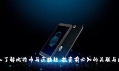 深入了解比特币与区块链